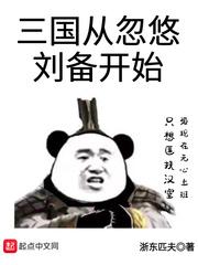 三国从忽悠刘备开始TXT奇书网