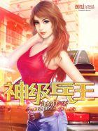 神级兵王免费阅读阅读网