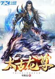 太古龙尊笔趣阁