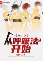 网王之从呼吸法开始百度百科