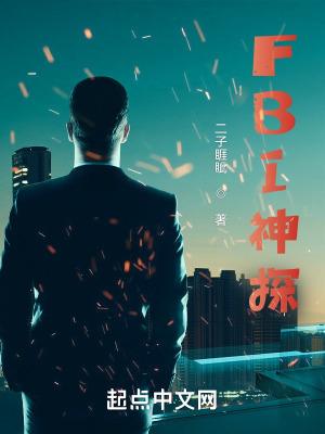 fbi神探笔趣阁免费