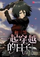 和三笠一起穿越的日子 148章