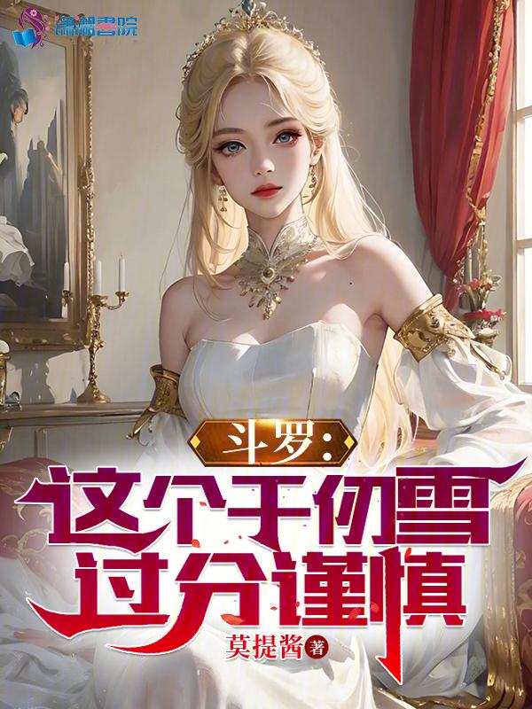 斗罗这个千仞雪过分谨慎 TXT