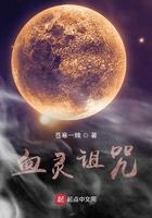 血精灵的诅咒第二章