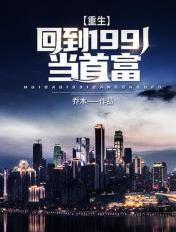 重生回到1991当首富 恩怨各一半 百度