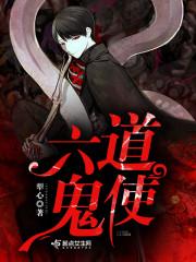 六道鬼王
