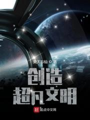 创造文明的英文