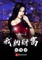 我的财富似海深第四境界