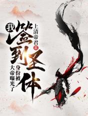 开局签到圣体道胎起点