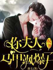 夫人撒野起来超飒哒