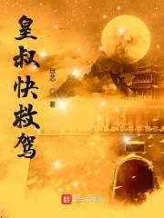 皇叔辛苦免费阅读