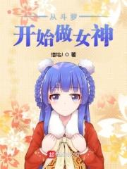 斗罗之女装也不错