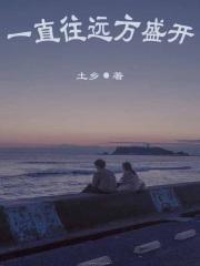 一直往远方盛开