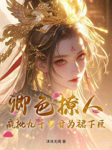 卿色撩人，疯批九千岁甘为裙下臣